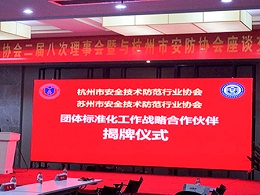 同心科技參加蘇州安防協(xié)會(huì)二次理事會(huì)議