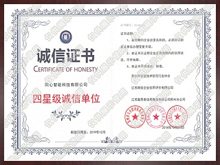 四星級(jí)誠(chéng)信單位證書(shū)