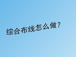 同心智能小課堂：弱電工程綜合布線(xiàn)怎么做？