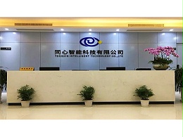 同心智能開工大吉∣重新出發(fā)，從心出發(fā)