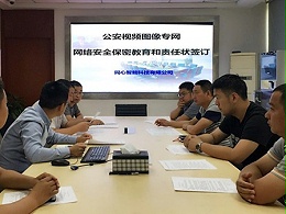 公安視頻圖像專網(wǎng)-網(wǎng)絡(luò)安全保密教育和責任狀簽訂