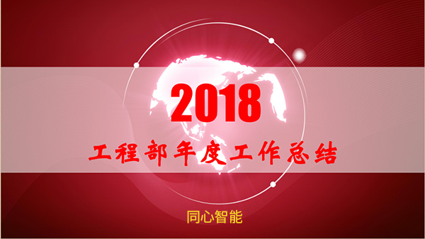 同心智能年終總結(jié)會(huì)