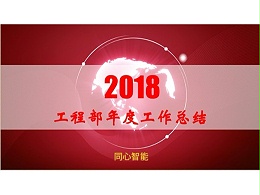 承前啟后、再創(chuàng)輝煌——同心智能科技年中總結(jié)會
