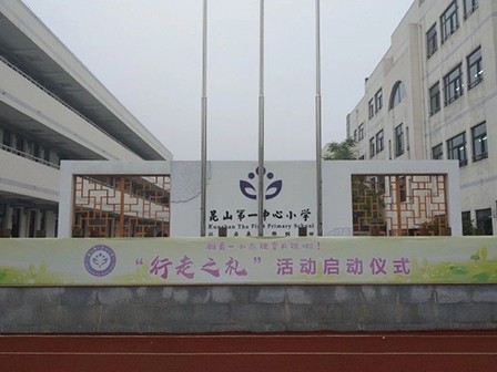 江蘇省昆山市玉山鎮(zhèn)第一中心小學智慧、便利