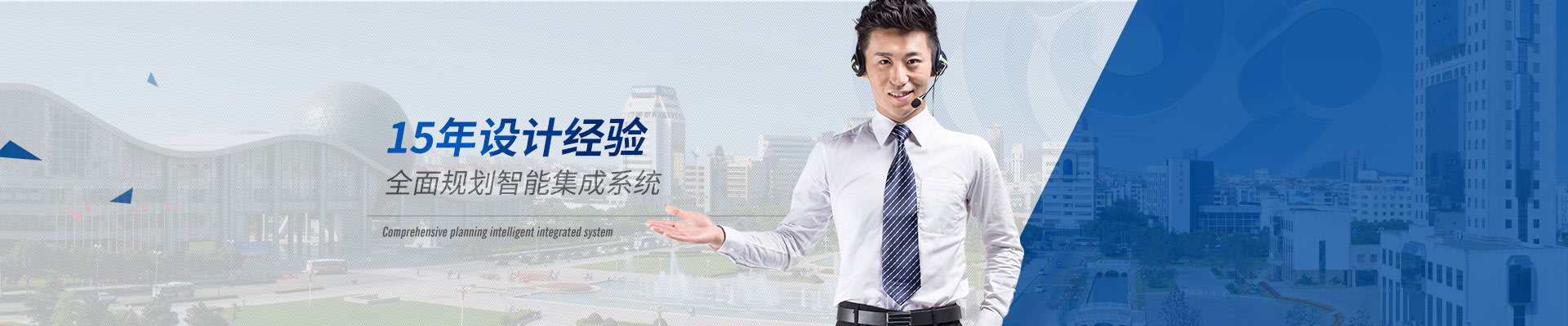 智能化系統(tǒng)-15年設(shè)計經(jīng)驗，全面規(guī)劃智能集成系統(tǒng)