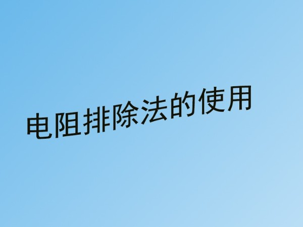 弱電工程中220v交流電源線短路故障怎么檢查？