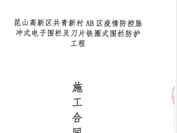 簽約共青新村AB區(qū)電子圍欄防護弱電工程