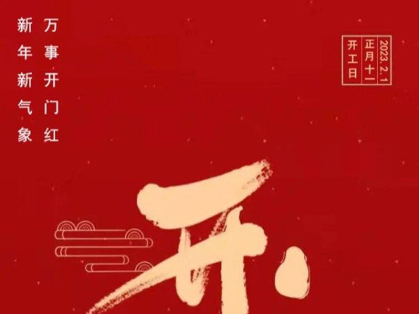同心智能2023開工大吉，弱電工程繼續(xù)出發(fā)